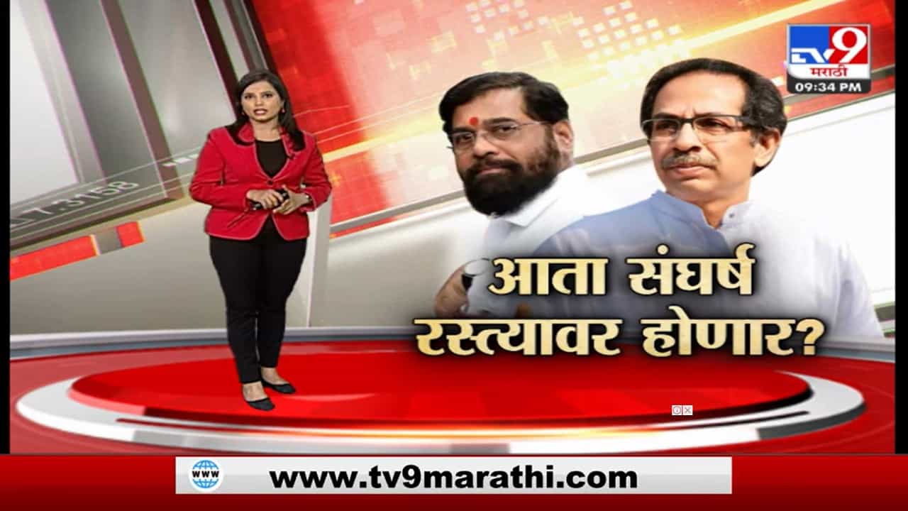 Special Report | आता संघर्ष रस्त्यावर होणार? शिवसेनेत झालेल्या बंडखोरीनंतर उद्धव ठाकरे पहिल्यांदाच राज्याचा दौरा करणार?