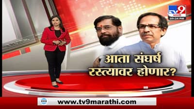 Special Report | आता संघर्ष रस्त्यावर होणार? शिवसेनेत झालेल्या बंडखोरीनंतर उद्धव ठाकरे पहिल्यांदाच राज्याचा दौरा करणार?