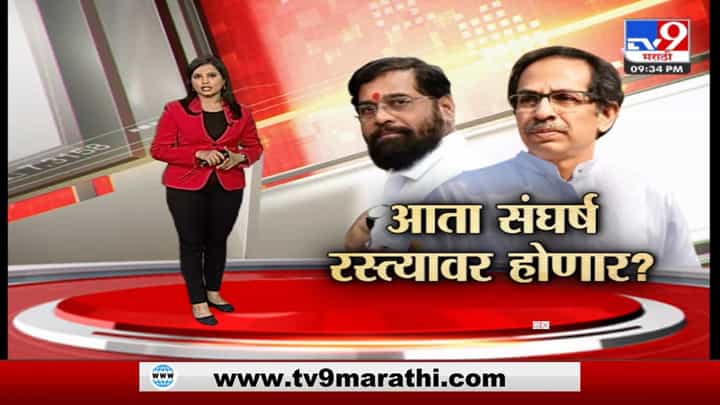 Special Report | आता संघर्ष रस्त्यावर होणार? शिवसेनेत झालेल्या बंडखोरीनंतर उद्धव ठाकरे पहिल्यांदाच राज्याचा दौरा करणार? Special Report | आता संघर्ष रस्त्यावर होणार? शिवसेनेत झालेल्या बंडखोरीनंतर उद्धव ठाकरे पहिल्यांदाच राज्याचा दौरा करणार?