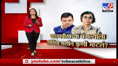 Special Report | फडणवीसांच्या बंगल्याला वॉशिंग मशीन कुणी म्हटलं?