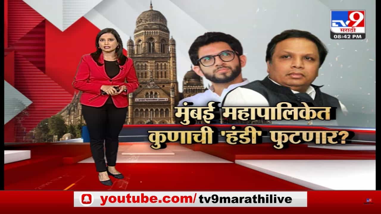 Special Report | मुंबई महापालिकेत कुणाची 'हंडी' फुटणार?