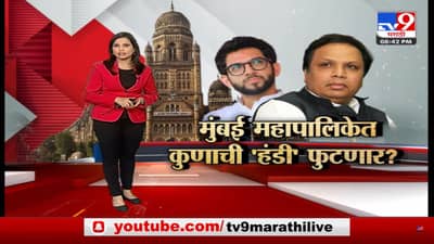 Special Report | मुंबई महापालिकेत कुणाची ‘हंडी’ फुटणार?