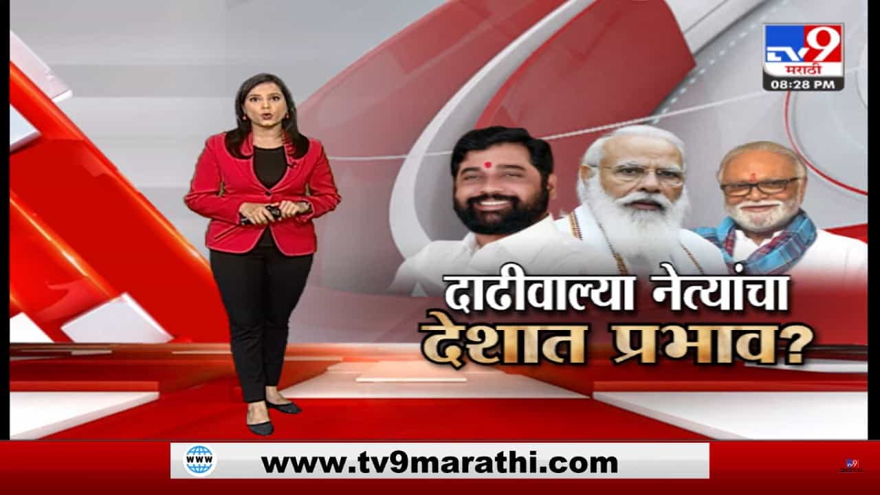Special Report | दाढीवाल्या नेत्यांचा देशात प्रभाव?