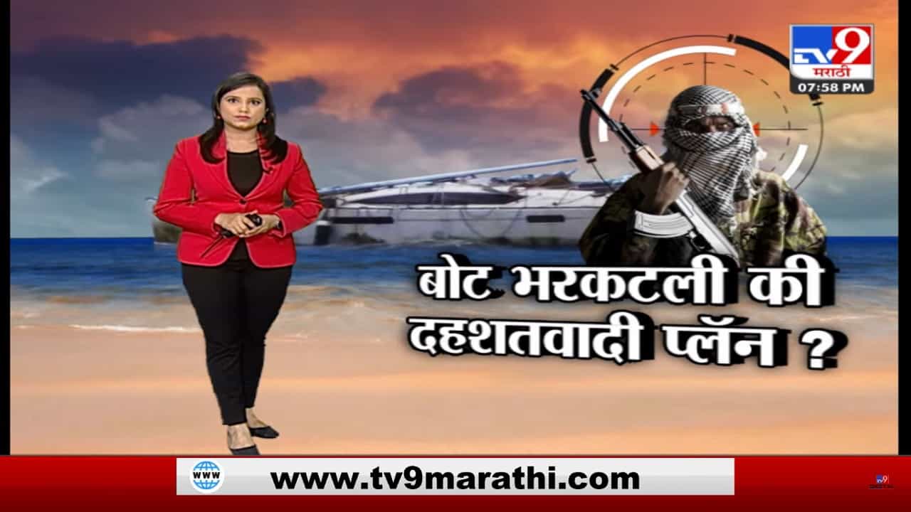 Special Report | बोट भरकटली की दहशतवादी प्लॅन?