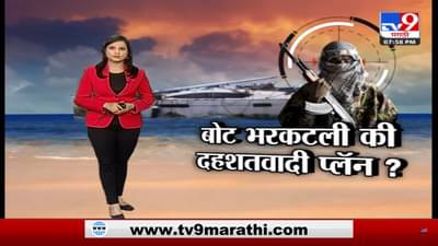 Special Report | बोट भरकटली की दहशतवादी प्लॅन?