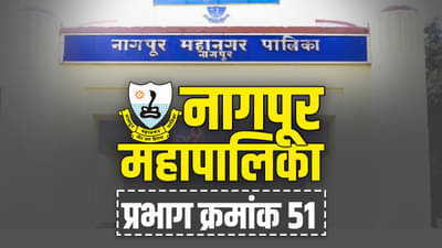 NMC Election 2022, Ward 51 : भाजपचे मिशन महापालिका पुन्हा यशस्वी होणार की विरोधक सत्तेच्या स्वप्नाला सुरुंग लावणार? जाणून घ्या येथील राजकीय परिस्थिती