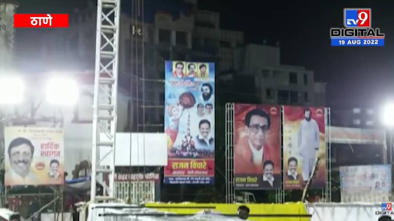 Dahi Handi Shivsena Banner | ठाण्यात राजन विचारेंच्या समर्थकांकडून बॅनरबाजी - tv9