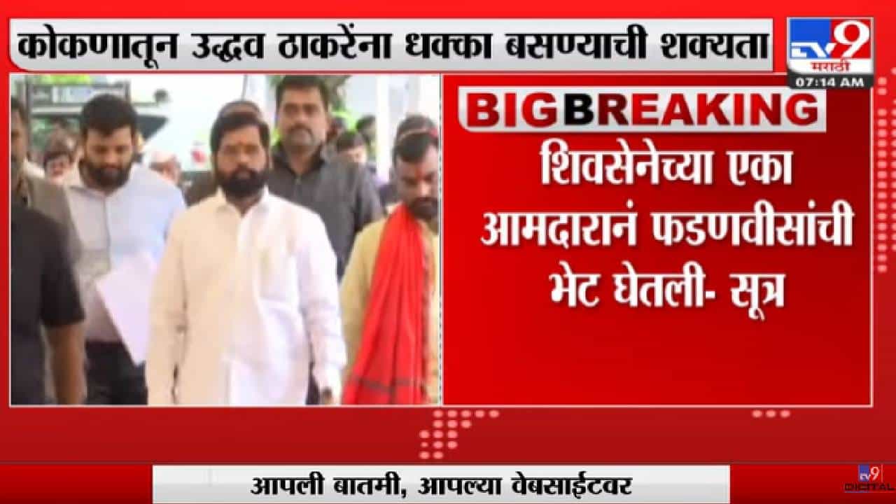 Shivsena Political Crisis | कोकणातील एक आमदार शिंदे गटात सामील होणार?-tv9 Shivsena Political Crisis | कोकणातील एक आमदार शिंदे गटात सामील होणार?-tv9