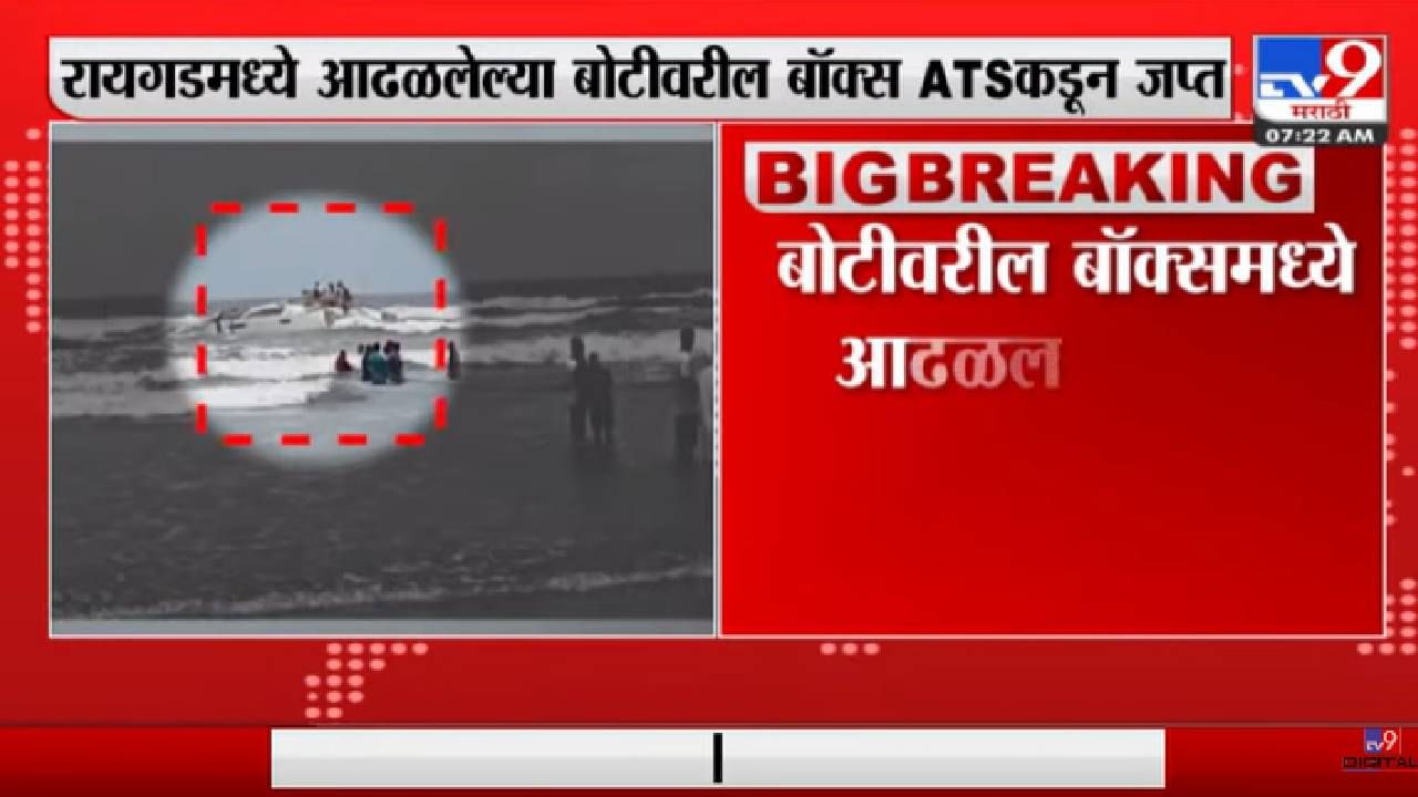 Raigad Suspected Boat | बोटीवरील बॉक्समध्ये आढळलेल्या 3 AK-47 बंदुका-tv9