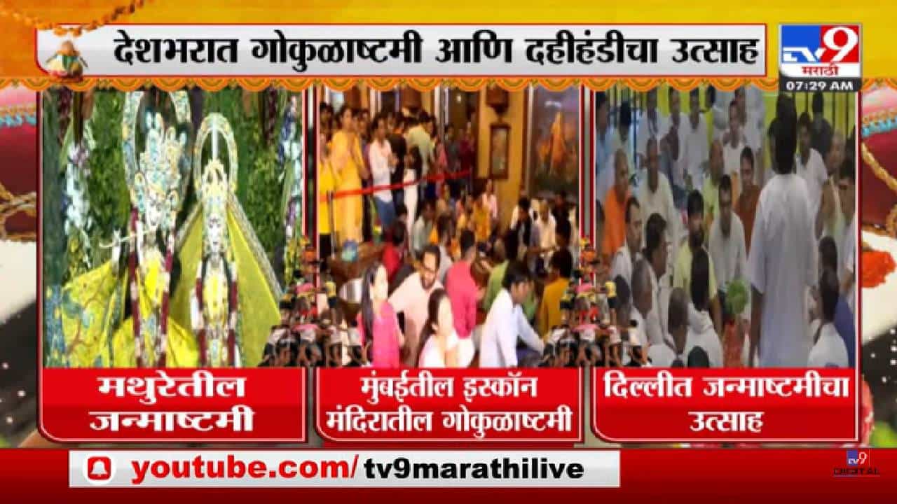 Krishna Janmashtami | देशभरात गोकुळाष्टमी आणि दहीहंडीचा उत्साह-tv9