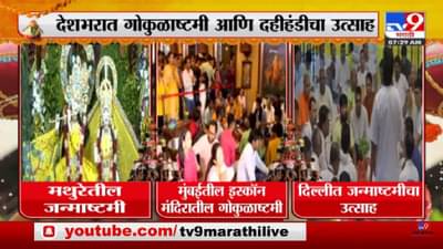 Krishna Janmashtami | देशभरात गोकुळाष्टमी आणि दहीहंडीचा उत्साह-tv9