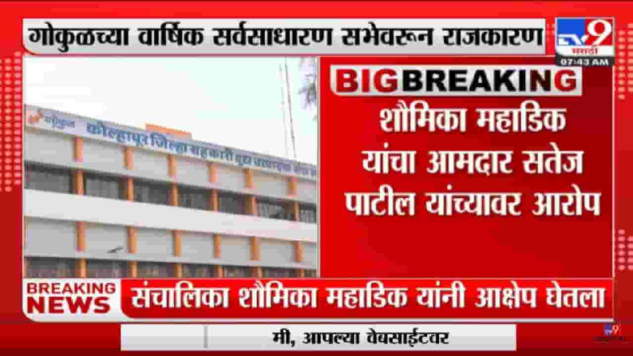 Kolhapur | Satej Patil यांच्यावर शौमिका महाडीक यांचा आरोप-tv9 Kolhapur | Satej Patil यांच्यावर शौमिका महाडीक यांचा आरोप-tv9