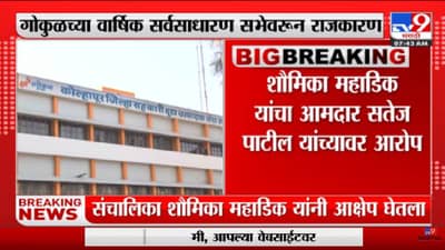 Kolhapur | Satej Patil यांच्यावर शौमिका महाडीक यांचा आरोप-tv9