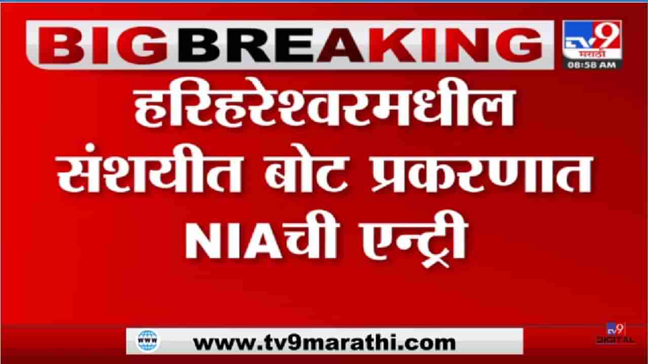 Raigad Suspected Boat: ATS बरोबरच NIA देखील संशयीत बोटीचा तपास करणार