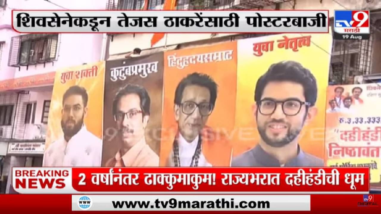 Tejas Thackeray यांची लवकरच राजकारणात एन्ट्री होणार?-tv9