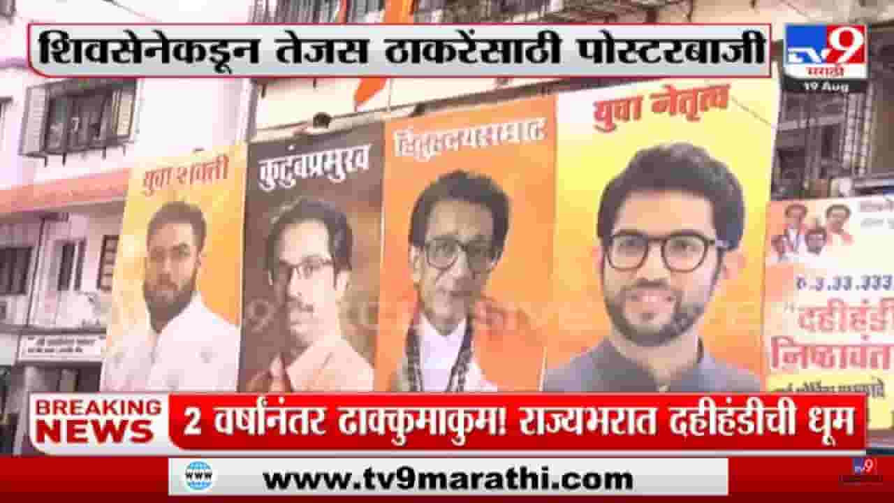 Tejas Thackeray यांची लवकरच राजकारणात एन्ट्री होणार?-tv9 Tejas Thackeray यांची लवकरच राजकारणात एन्ट्री होणार?-tv9