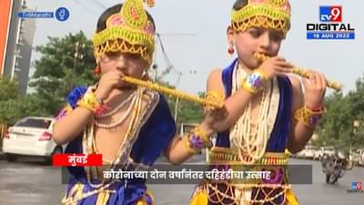 Mumbai Small Childrens | Govinda | मुंबईत दहिहंडी उत्सवात छोट्या गोविंदांचा बोलबाला – tv9