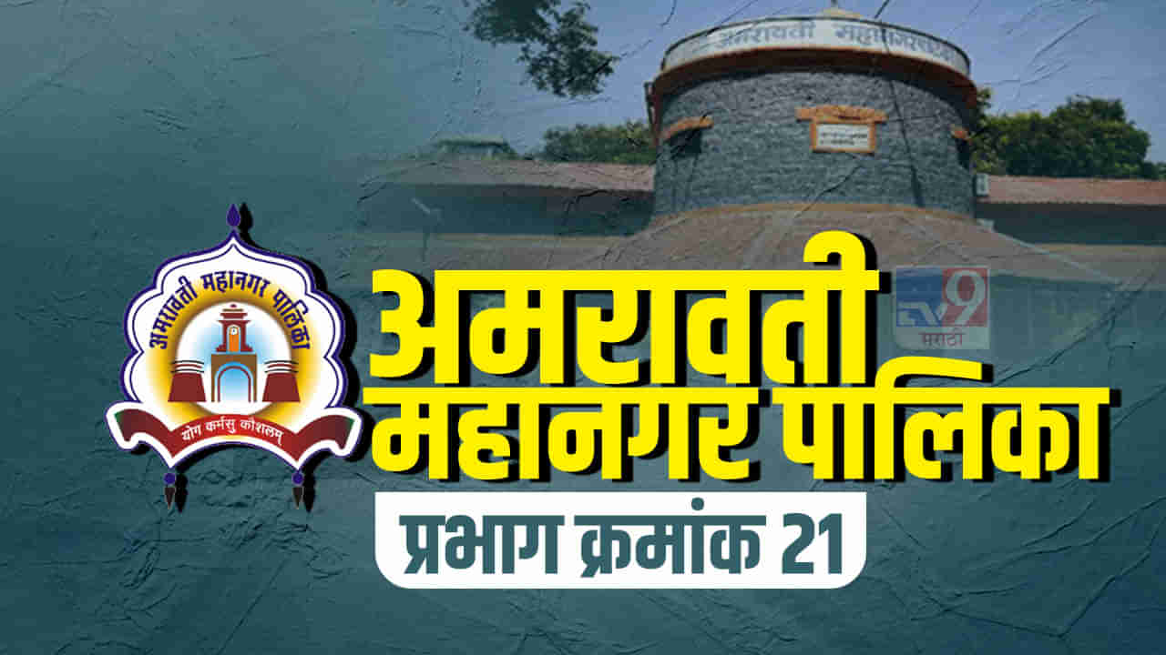 ARMC Election 2022: अमरावती महानगरपालिकेत प्रभाग क्र. 21 मध्ये होणार प्रचंड चुरस; आरक्षणामुळे  लोकप्रतिनिधींना करावी लागणार तारेवरची कसरत...