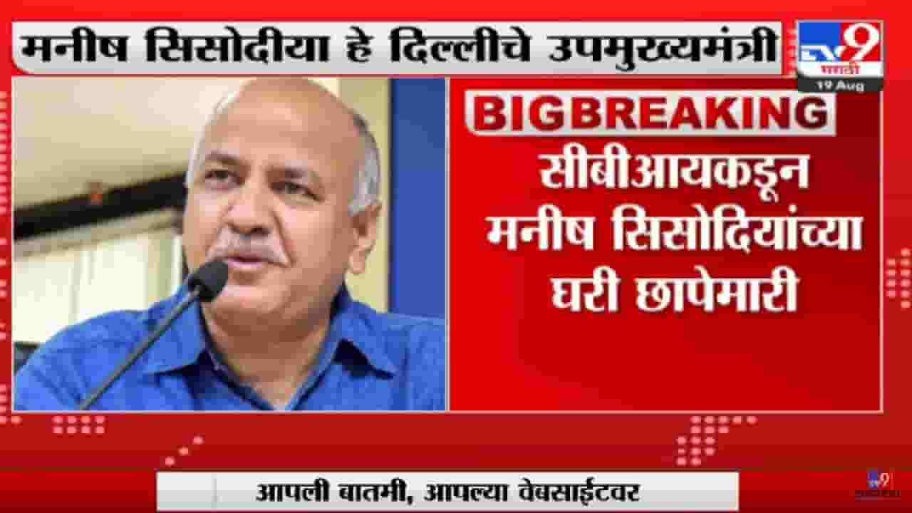 Delhi | Manish Sisodia यांच्या घरी CBI ची धाड-tv9