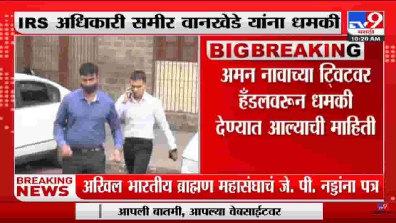 IRS अधिकारी Sameer Wankhede यांना टि्वटरवरुन धमकी-tv9
