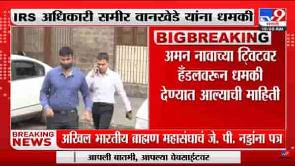IRS अधिकारी Sameer Wankhede यांना टि्वटरवरुन धमकी-tv9