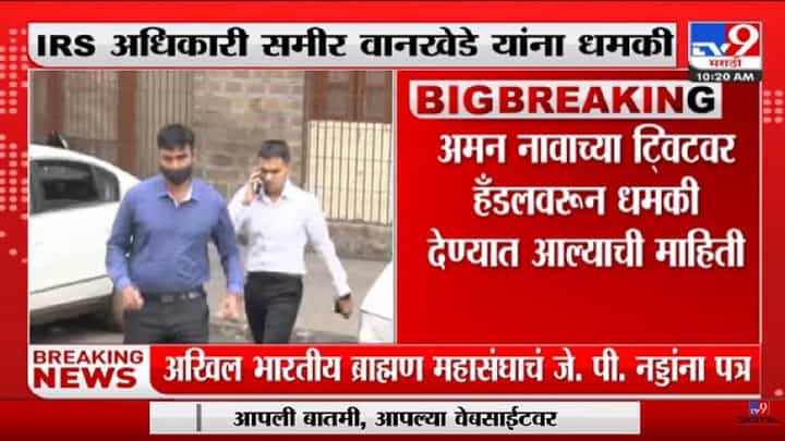 IRS अधिकारी Sameer Wankhede यांना टि्वटरवरुन धमकी-tv9 IRS अधिकारी Sameer Wankhede यांना टि्वटरवरुन धमकी-tv9