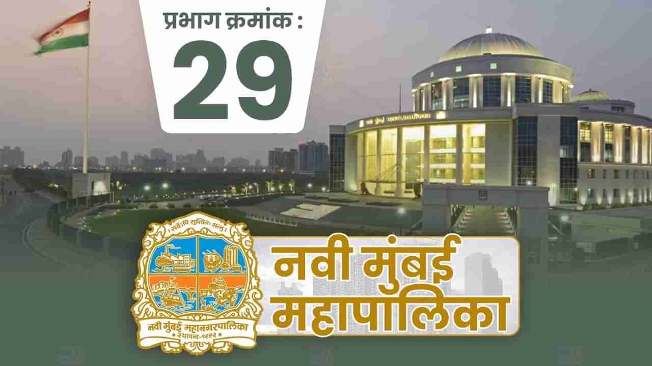 NMMC Election 2022 Ward 29 : नवी मुंबईत पहिल्यांदाच प्रभाग पद्धतीनं महापालिका निवडणूक होणार; प्रभाग क्रमांक 29 मधून कोण बाजी मारणार?