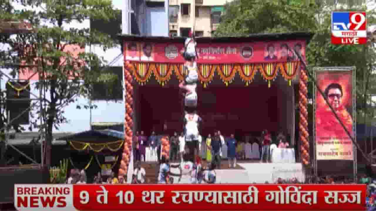 Dahi Handi 2022 : ठाण्यामध्ये मनसेची दहीहंडी, 9 थरांचा मनोरा, मनसेकडून 5 लाखांचं बक्षिस