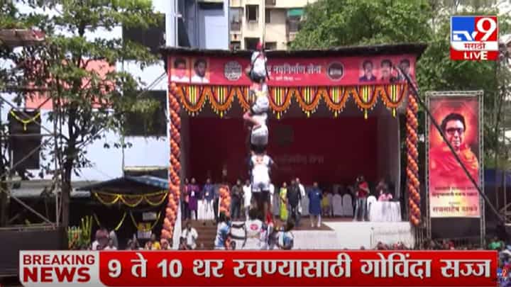 Dahi Handi 2022 : ठाण्यामध्ये मनसेची दहीहंडी, 9 थरांचा मनोरा, मनसेकडून 5 लाखांचं बक्षिस Dahi Handi 2022 : ठाण्यामध्ये मनसेची दहीहंडी, 9 थरांचा मनोरा, मनसेकडून 5 लाखांचं बक्षिस