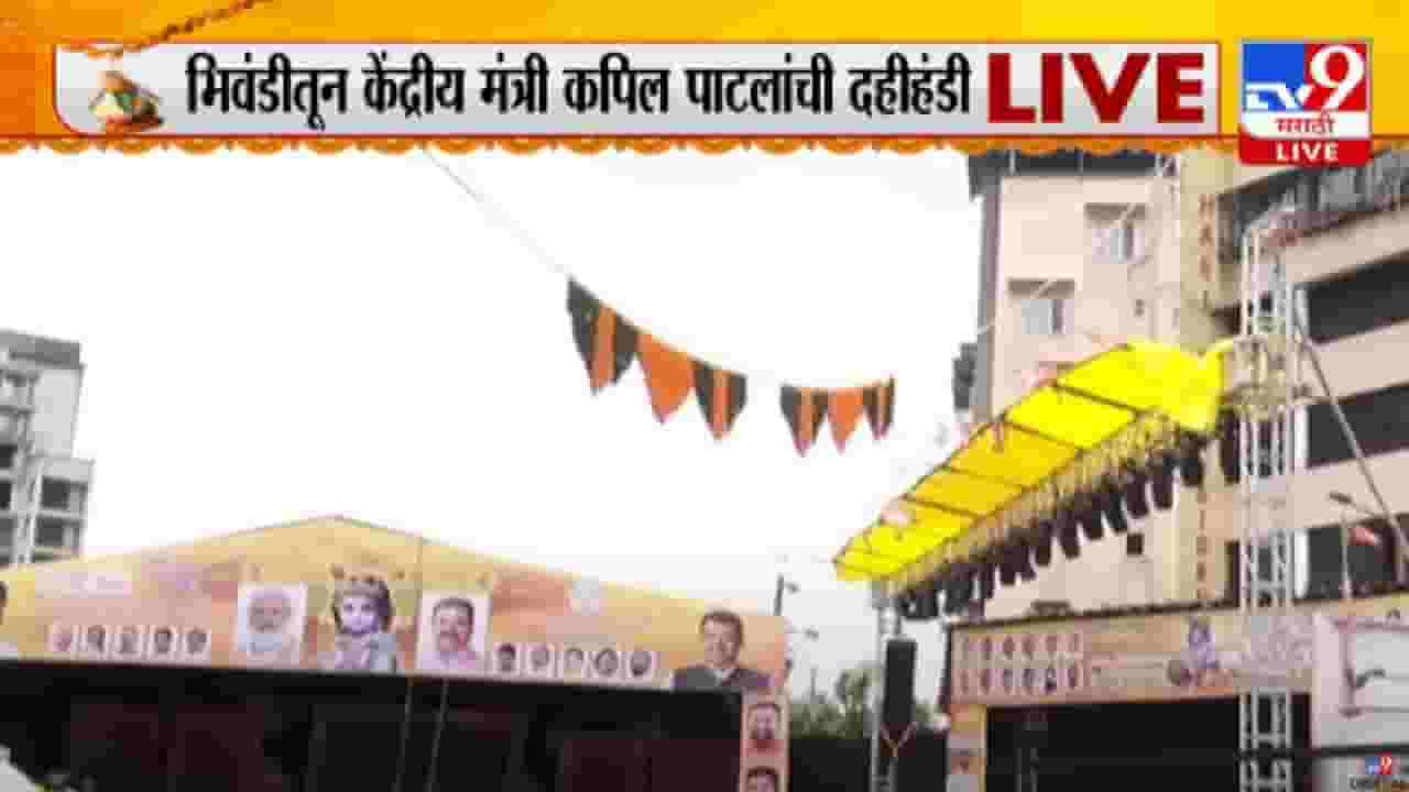 Dahi Handi 2022 : भिवंडीत केंद्रीय मंत्री कपिल पाटलांची दहीहंडी, दहीहंडीचा उत्साह, उंचच उंच मनोरे