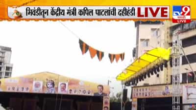 Dahi Handi 2022 : भिवंडीत केंद्रीय मंत्री कपिल पाटलांची दहीहंडी, दहीहंडीचा उत्साह, उंचच उंच मनोरे