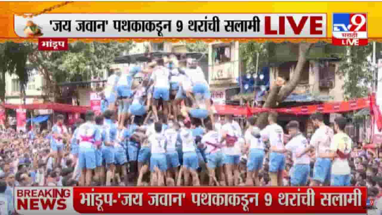 Dahi Handi 2022 : भांडूपमध्ये 'जय जवान' पथकाकडून 9 थरांचा मनोरा, बालगोपाल, तरुणांचा उत्साह Dahi Handi 2022 : भांडूपमध्ये 'जय जवान' पथकाकडून 9 थरांचा मनोरा, बालगोपाल, तरुणांचा उत्साह