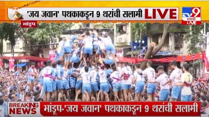 Dahi Handi 2022 : भांडूपमध्ये 'जय जवान' पथकाकडून 9 थरांचा मनोरा, बालगोपाल, तरुणांचा उत्साह Dahi Handi 2022 : भांडूपमध्ये 'जय जवान' पथकाकडून 9 थरांचा मनोरा, बालगोपाल, तरुणांचा उत्साह