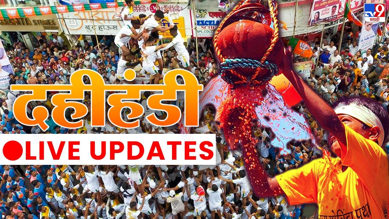 Maharashtra News Live Update : वसई, विरारमध्ये दहीहंडीचा उत्साह; श्रीकृष्णाच्या पूजनाने कार्यक्रमाला सुरुवात