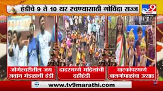 Dahi Handi 2022 : भांडूपमध्ये ‘जय जवान’ पथकाकडून 9 थरांचा मनोरा, बालगोपाल, तरुणांचा उत्साह