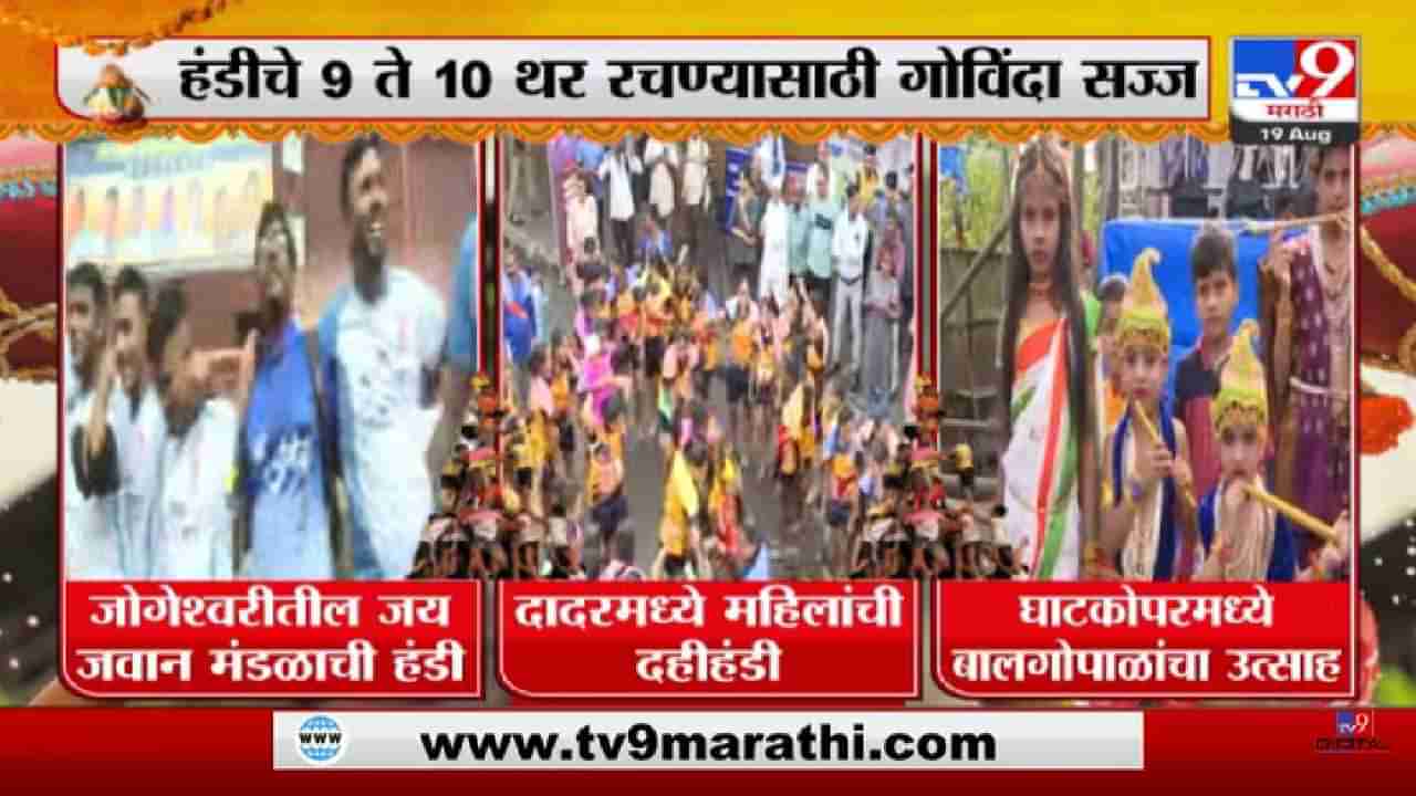 Dahi Handi 2022 | राज्यभरात दहीहंडीचा मोठा थरार; tv9 मराठीत दहीहंडीचा उत्साह