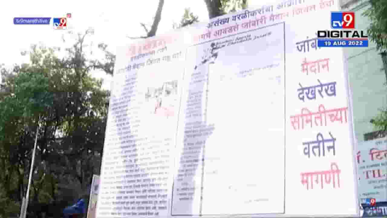 Worli Jambori Dahi Handi 2022 | वरळीत दहीहंडीवरून राजकारण तापलं, शिवसेनेकडून विरोधात पोस्टरबाजी Worli Jambori Dahi Handi 2022 | वरळीत दहीहंडीवरून राजकारण तापलं, शिवसेनेकडून विरोधात पोस्टरबाजी