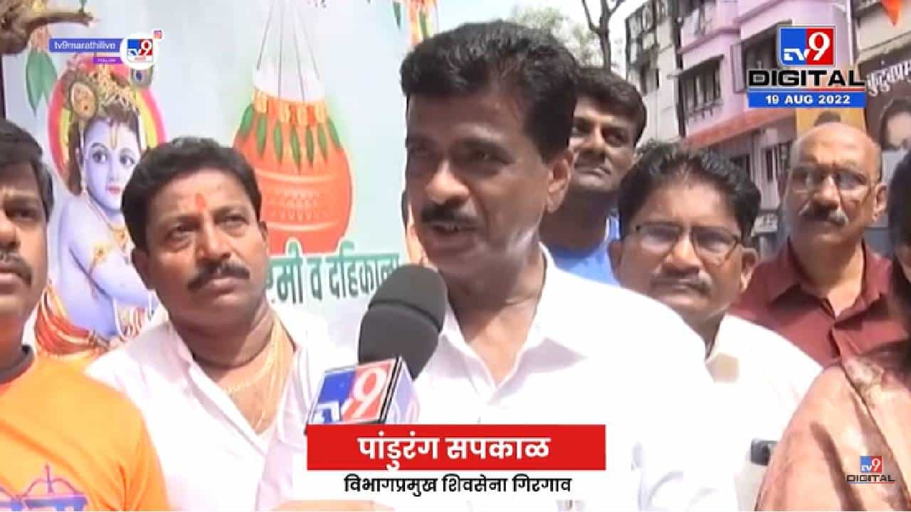 Girgaon Shivsena Dahhandi 2022 | गिरगावमध्ये शिवसेनेकड़ून दही हंडी निष्ठावंतांची - tv9