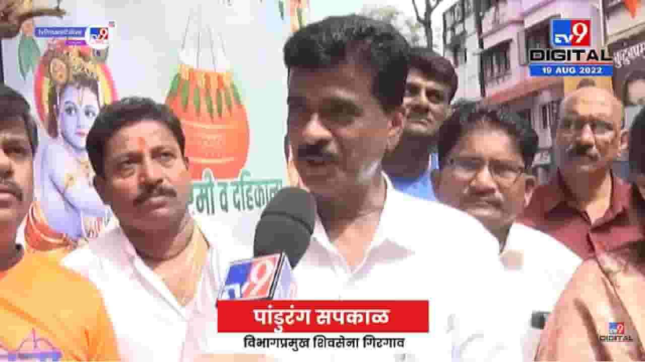 Girgaon Shivsena Dahhandi 2022 | गिरगावमध्ये शिवसेनेकड़ून दही हंडी निष्ठावंतांची - tv9 Girgaon Shivsena Dahhandi 2022 | गिरगावमध्ये शिवसेनेकड़ून दही हंडी निष्ठावंतांची - tv9