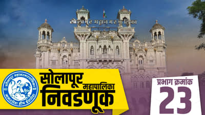 SMC Election 2022: सोलापूर महानगरपालिकेच्या प्रभाग क्र. 23 मध्ये भाजप-काँग्रेसमध्ये होणार चुरशीची लढत; शिवसेनेला करावी लागणार मोठी कसरत