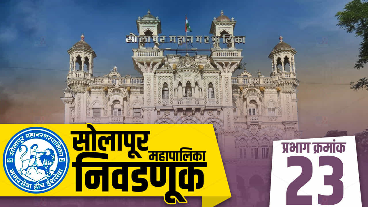 SMC Election 2022: सोलापूर महानगरपालिकेच्या प्रभाग क्र. 23 मध्ये भाजप-काँग्रेसमध्ये होणार चुरशीची लढत; शिवसेनेला करावी लागणार मोठी कसरत