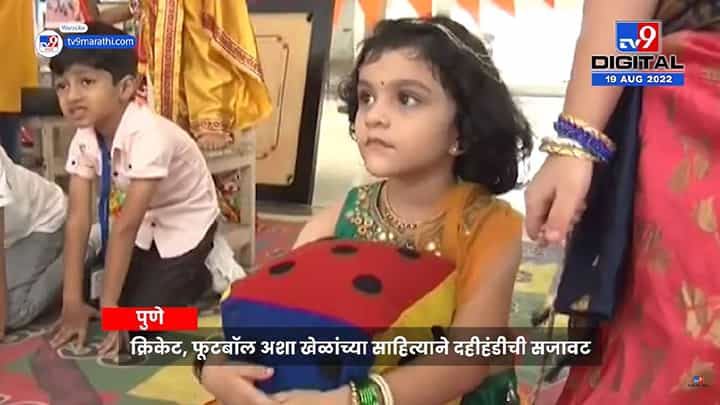 Dahihandi: गॅझेट फ्री दहीहंडी! मैदानी खेळाचं महत्त्व पटवून देण्यासाठी अनोखी संकल्पना Dahihandi: गॅझेट फ्री दहीहंडी! मैदानी खेळाचं महत्त्व पटवून देण्यासाठी अनोखी संकल्पना