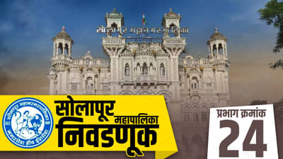 SMC Election 2022: सोलापूर महानगरपालिकेच्या प्रभाग क्र. 24 वर आरक्षणाचा प्रभाव दिसणार..?; राज्यातील सत्तासंघर्षामुळं मनपातील चित्र बदलणार...