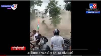बोरीवलीत चार मजली इमारत कोसळल्याचा व्हिडीओ समोर