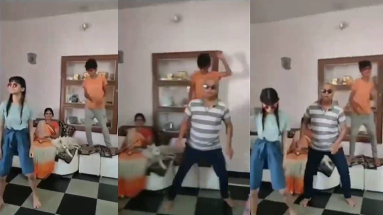 Family Dance Viral Video: अरे बाबा ने क्या एंट्री मारा! व्हिडीओ व्हायरल, स्टाईल असावी तर अशी