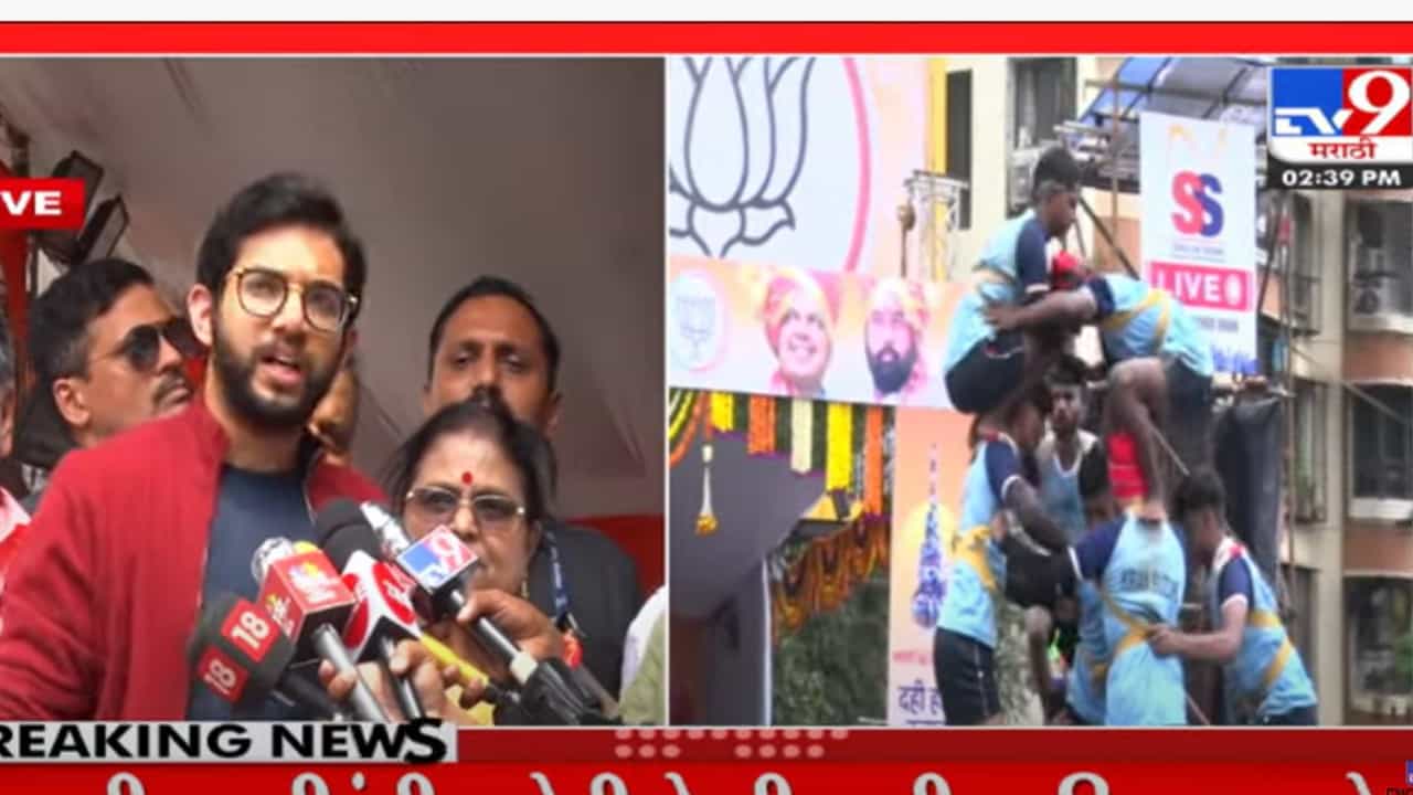 राजकीय दहीहंडी कुठेही केलेली नाही- आदित्य ठाकरे