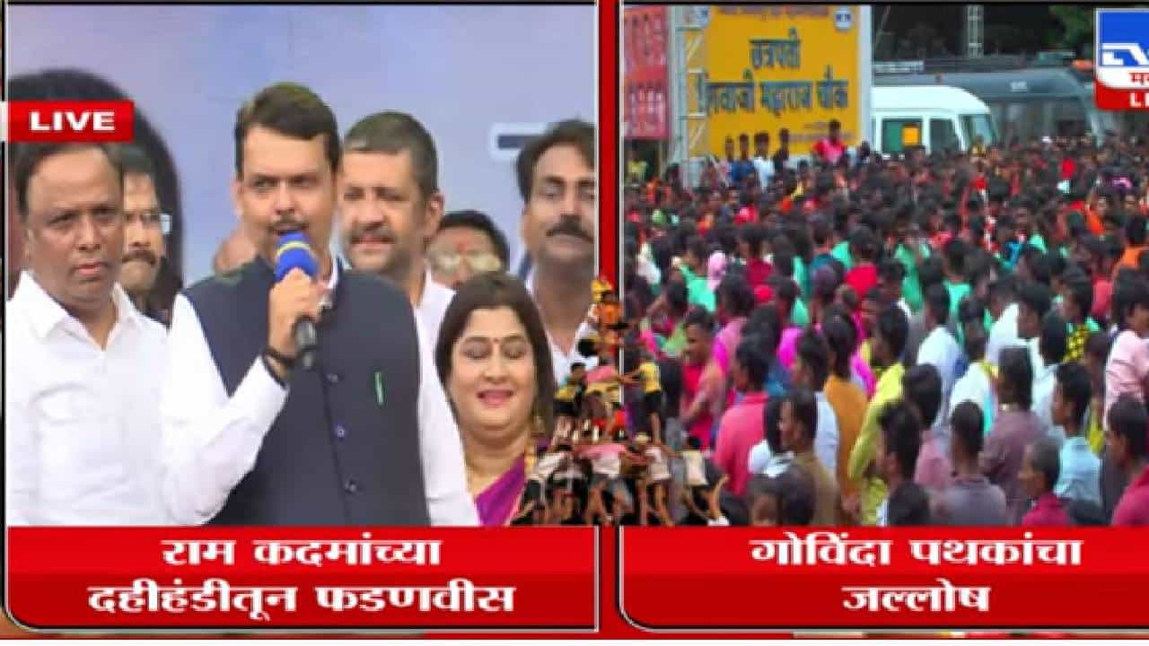 Devendra Fadnavis: आपलं सरकार आलं की कस खुलं खुलं वाटतंय - उपमुख्यमंत्री देवेंद्र फडणवीस