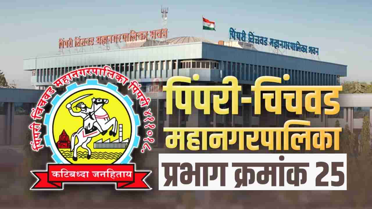 PCMC Election 2022: पिंपरी-चिंचवड महानगर पालिकेच्या प्रभाग क्र. 25 बदलाची शक्यता; सत्तासंघर्ष नाट्याचा दिसणार परिणाम