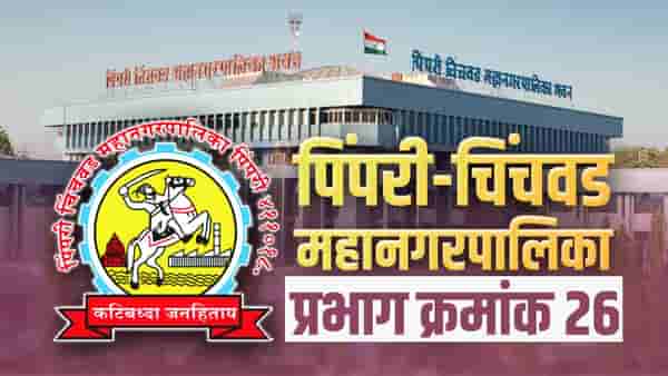 PCMC Election 2022: पिंपरी चिंचवड मनपाच्या प्रभाग क्र. 26 मध्ये पुन्हा भाजपची पुनरावृत्ती होणार की..; राष्ट्रवादी वेगळी गणितं मांडणार