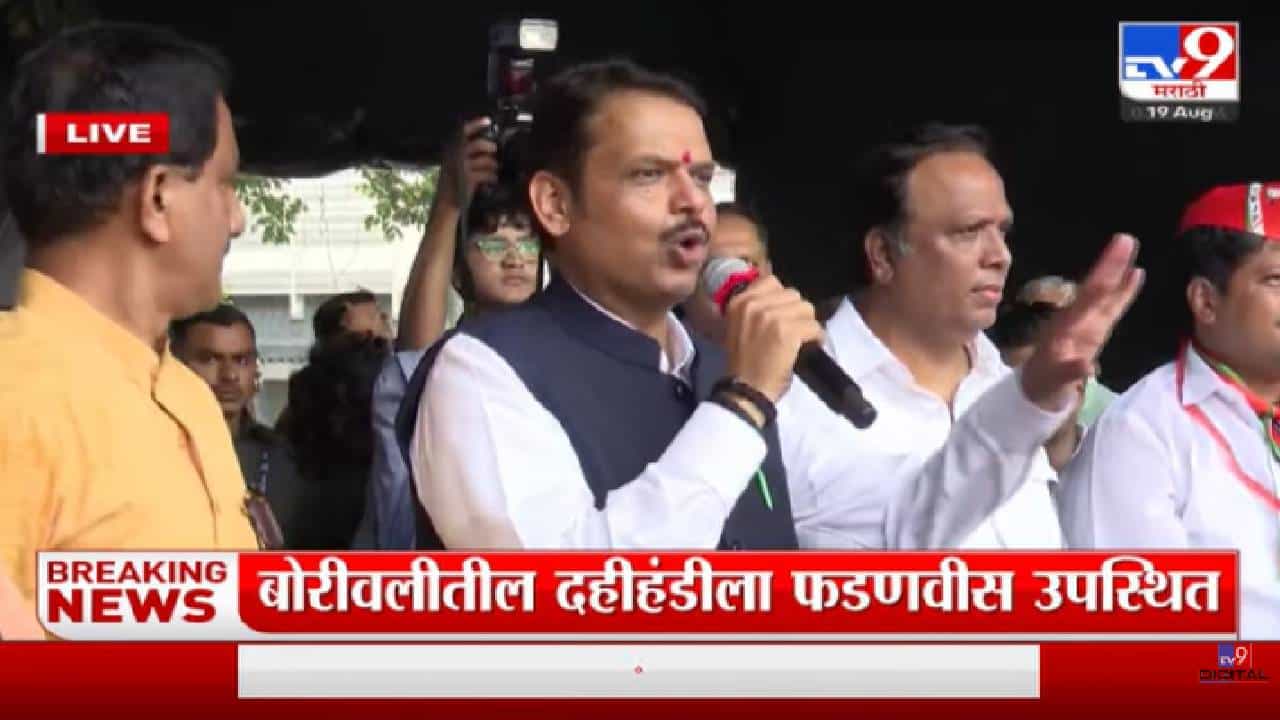 Devendra Fadnavis | 'आता कोणावर बंधन नाही'फडणवीसांच वक्तव्य- tv9
